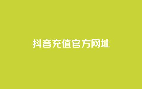 抖音充值官方网址,抖音二十四小时点赞自助平台 - pdd现金大转盘助力网站 拼多多上万人砍  第1张
