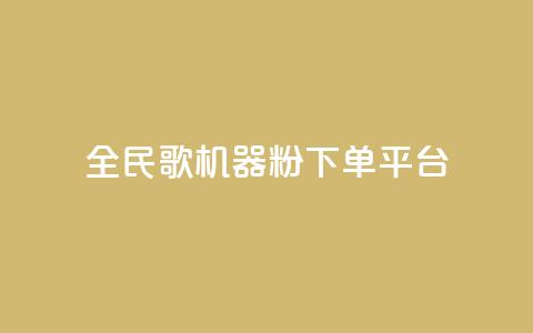 全民K歌机器粉下单平台,qq空间访客 - q币充值平台卡盟 dy下单平台-ks-dy-稳定下单平台-超低价平台  第1张