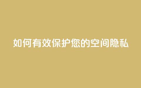 如何有效保护您的QQ空间隐私  第1张