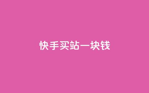 快手买站一块钱1000,抖音一元涨粉1000平台 - 自助业务网-24小时自助下单商城 qq云商城永久赞  第1张