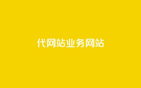 dy代网站业务网站,qq主页点赞多的女孩 - 拼多多0.01积分后面是什么 自助下单拼多多  第1张