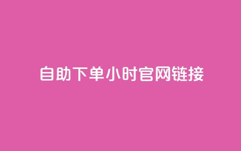 ks自助下单24小时官网链接,快手点赞下单微信付款 - 拼多多500人互助群 砍一刀助力是什么意思 第1张 ks自助下单24小时官网链接,快手点赞下单微信付款 - 拼多多500人互助群 砍一刀助力是什么意思 第1张