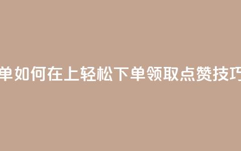 qq点赞下单 - 如何在QQ上轻松下单领取点赞技巧~  第1张