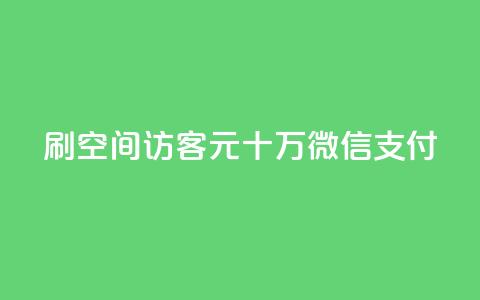 刷qq空间访客1元十万微信支付 - 抖音充值官方网站链接 第1张 刷qq空间访客1元十万微信支付 - 抖音充值官方网站链接 第1张