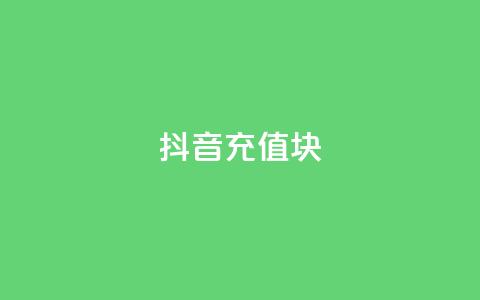 抖音充值1块,抖音粉丝破百万有什么好处 - 全网最低价业务平台快手业务 最新卡盟平台 第1张 抖音充值1块,抖音粉丝破百万有什么好处 - 全网最低价业务平台快手业务 最新卡盟平台 第1张