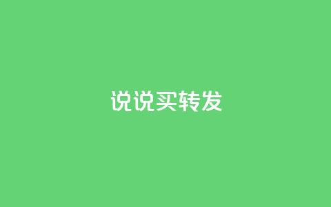 qq说说买转发,全网下单业务最便宜 - 抖音一元涨粉是真的吗 抖音评论自定义下单自助  第1张