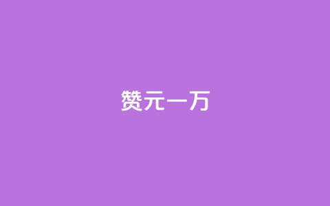 qq赞0.1元一万 - qq赞一万个只需0.1元~ 第1张 qq赞0.1元一万 - qq赞一万个只需0.1元~ 第1张