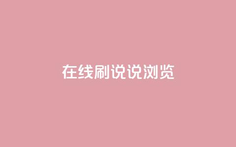 qq在线刷说说浏览 - qq在线刷说说的便捷方法与技巧解析~  第1张