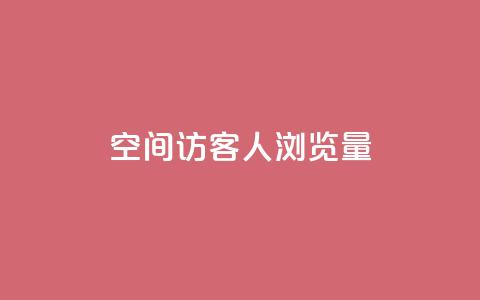 QQ空间访客1人浏览量3,卡盟qq小号专卖 - 快手业务平台子萧网 快手浏览下单  第1张