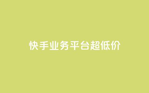 快手业务平台超低价 - qq空间访客量1万  第1张