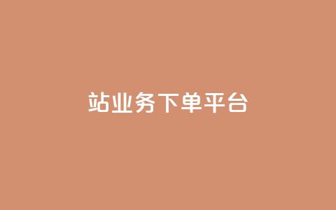 B站业务下单平台,ks推广自助网站 - pdd助力网站 拼多多助力投诉电话人工客服 第1张 B站业务下单平台,ks推广自助网站 - pdd助力网站 拼多多助力投诉电话人工客服 第1张