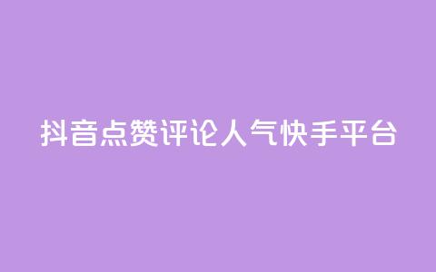 抖音点赞评论人气快手平台,抖音赞自助低价 - qq空间今日访客2点进去1 免费涨热度软件  第1张