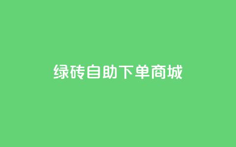 qq绿砖自助下单商城,抖音60级号能卖多少钱 - 网红助手免费粉丝 彩虹自动发卡网源码  第1张