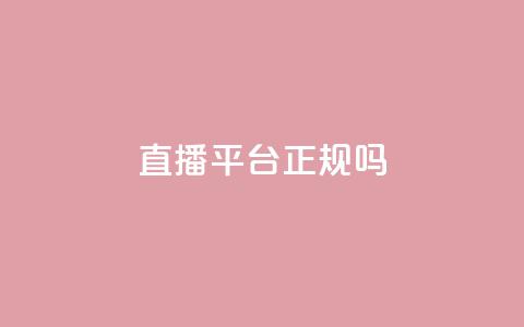 ks直播平台正规吗 - KS直播平台合法性分析与用户指南!  第1张