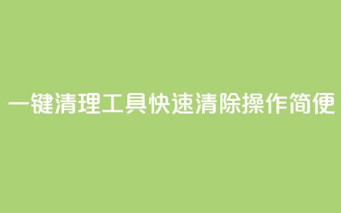 一键清理工具KS:快速清除操作简便 第1张 一键清理工具KS:快速清除操作简便 第1张