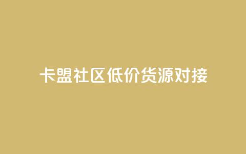 卡盟社区低价货源对接 - 卡盟社区优质货源快速对接! 第1张 卡盟社区低价货源对接 - 卡盟社区优质货源快速对接! 第1张