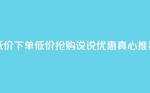 qq说说赞低价下单(低价抢购QQ说说，优惠真心推荐！)  第1张