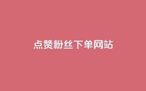 点赞粉丝下单网站 - 点赞粉丝下单网站-最佳选择来提升你的曝光与销量!  第1张