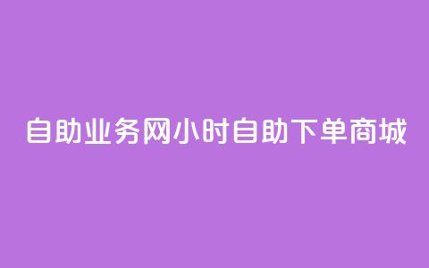 自助业务网24小时自助下单商城,dyks流量 - 王者荣耀点赞ks 抖音赞充值入口  第1张