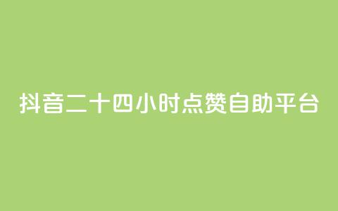 抖音二十四小时点赞自助平台,君泽货源站快手下单 - ks互赞 dy直播间业务  第1张