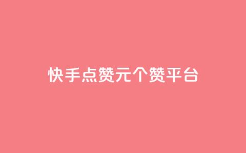 快手点赞1元100个赞平台 - 秒到便宜,空间免费一次软件,抖音怎样涨粉丝最快最有效 快手点赞评论24小时在线 qq访问量免费领 第1张 快手点赞1元100个赞平台 - 秒到便宜,空间免费一次软件,抖音怎样涨粉丝最快最有效 快手点赞评论24小时在线 qq访问量免费领 第1张