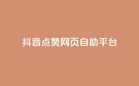 抖音点赞网页自助平台,抖音业务全网最低价24 - 低价播放量在线下单 qq发卡平台全自动发货  第1张
