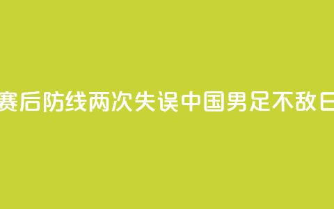 邀请赛：后防线两次失误	，中国U16男足不敌日本队  第1张