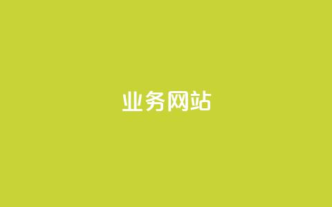 qq业务网站,快手业务卡盟平台 - 快手一元秒杀10000播放 快手上热门购买渠道网站  第1张