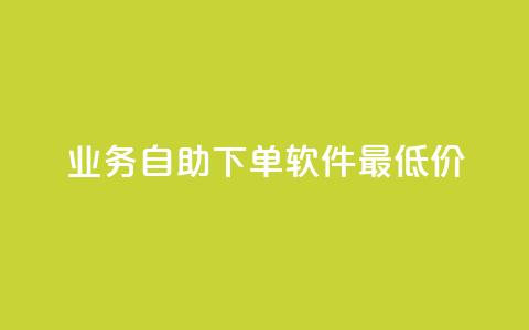 ks业务自助下单软件最低价,qq空间的浏览量 - 拼多多转盘助力网站 拼多多600块钱要多少人助力  第1张