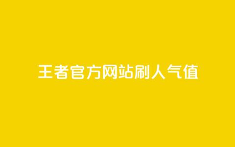 王者官方网站刷人气值 - 如何提高王者官方网站的流量?。 第1张 王者官方网站刷人气值 - 如何提高王者官方网站的流量?。 第1张
