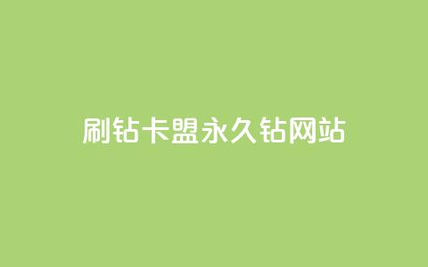 刷钻卡盟永久钻网站,抖音最高级别30级要多少钱 - 抖音如何快速达到1000粉丝 qq空间被挡访客怎么免费查看  第1张
