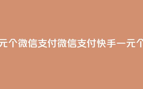 快手点赞一元100个微信支付 - 微信支付，快手一元100个赞数！  第1张