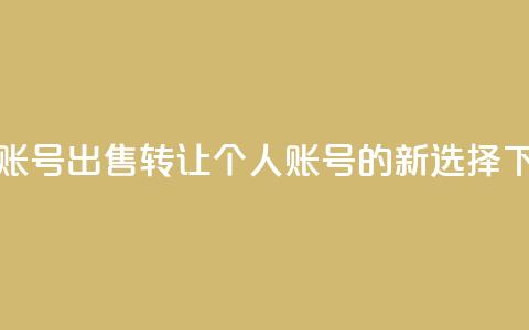 ks个人账号出售(转让KS个人账号的新选择)  第1张