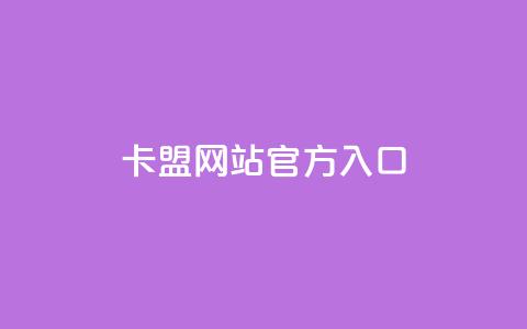 qq卡盟网站官方入口 - qq卡盟官网正式入口最新地址!  第1张