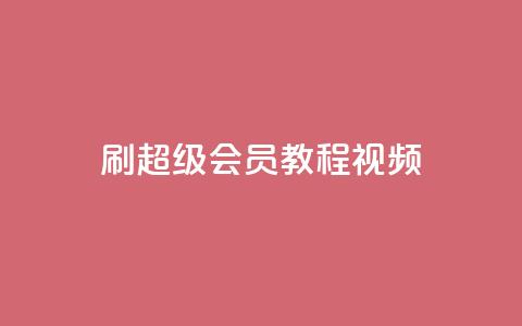 刷qq超级会员svip教程视频,Ks买赞自助平台 - 卡盟排行榜网站 ks免费业务平台 第1张 刷qq超级会员svip教程视频,Ks买赞自助平台 - 卡盟排行榜网站 ks免费业务平台 第1张