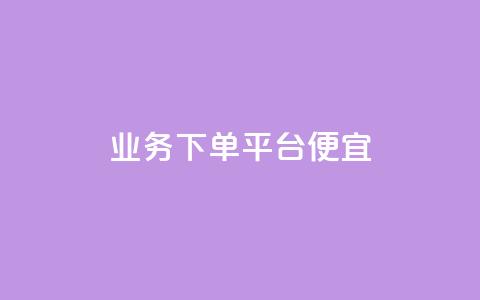 ks业务下单平台便宜,快手1万粉丝后想挣钱怎么办 - 二十万粉丝接一条广告多少钱 巨量千川新手投放教程  第1张