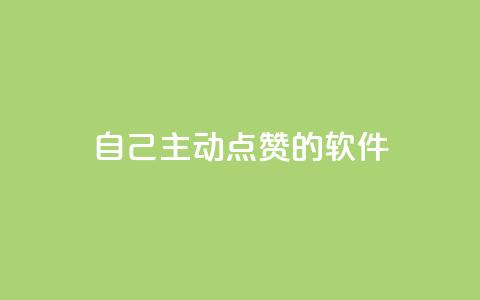 自己主动点赞的软件,ks免费24小时下单平台 - 拼多多700集齐了差兑换卡 方太菜刀和王麻子菜刀哪个好 第1张 自己主动点赞的软件,ks免费24小时下单平台 - 拼多多700集齐了差兑换卡 方太菜刀和王麻子菜刀哪个好 第1张