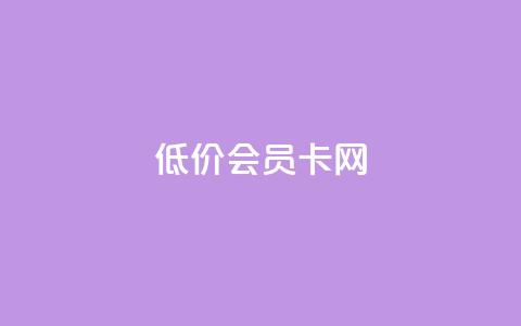 qq低价会员卡网 - 优惠至极!购买QQ低价会员卡的最佳网络平台!~ 第1张 qq低价会员卡网 - 优惠至极!购买QQ低价会员卡的最佳网络平台!~ 第1张