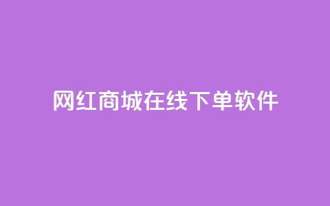 网红商城在线下单软件,快手24小时在线下单平台免费永久 - 抖音24小时自助平台广告 快手点赞评论在哪里接单  第1张