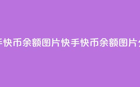 快手快币10000余额图片(快手快币10000余额图片分享)  第1张