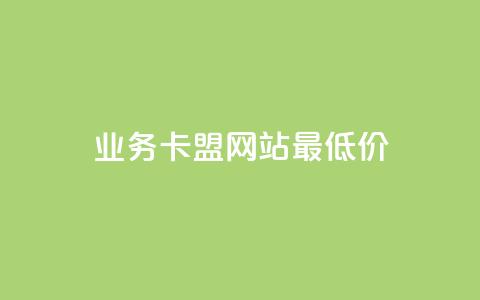 qq业务卡盟网站最低价,b站卡盟在线自助下单 - ks业务自助下单软件最低价 ks一秒5000赞 第1张 qq业务卡盟网站最低价,b站卡盟在线自助下单 - ks业务自助下单软件最低价 ks一秒5000赞 第1张