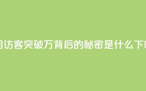 QQ空间访客突破12万，背后的秘密是什么  第1张