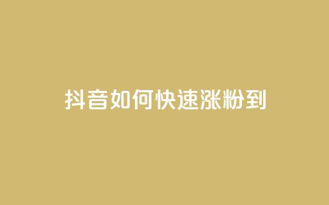 抖音如何快速涨粉到1000 - 抖音粉丝数快速增加至1000的秘诀! 第1张 抖音如何快速涨粉到1000 - 抖音粉丝数快速增加至1000的秘诀! 第1张