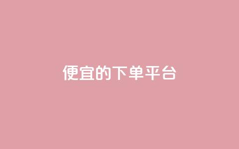 ks便宜的下单平台,抖音怎么涨粉丝和流量 - 拼多多助力平台入口 拼多多1元换元宝怎么换 第1张 ks便宜的下单平台,抖音怎么涨粉丝和流量 - 拼多多助力平台入口 拼多多1元换元宝怎么换 第1张
