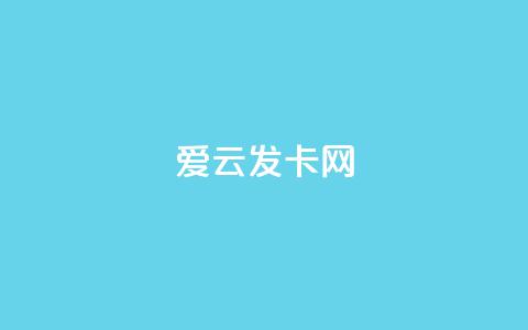 爱i云发卡网,快手粉丝和关注的区别在哪里 - 快手买call链接 卡盟网易云业务  第1张