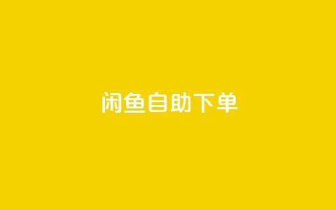 闲鱼24h自助下单,qq业务自动发卡网 - qq业务自助下单在哪儿 抖音点赞诈骗套取个人信息 第1张 闲鱼24h自助下单,qq业务自动发卡网 - qq业务自助下单在哪儿 抖音点赞诈骗套取个人信息 第1张