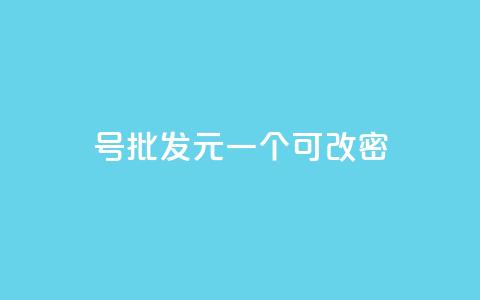 qq号批发1元一个可改密,qq大会员好还是svip好 - 王者点赞官网网址 快手引流软件全自动免费 第1张 qq号批发1元一个可改密,qq大会员好还是svip好 - 王者点赞官网网址 快手引流软件全自动免费 第1张