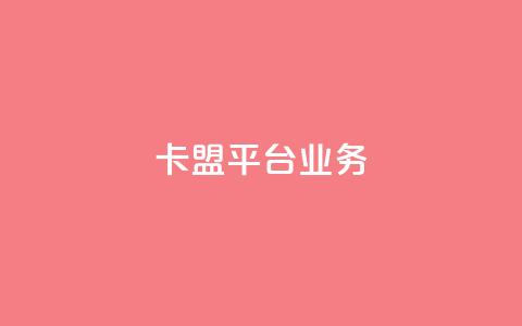 卡盟平台qq业务 - 卡盟平台QQ推广服务全面升级~  第1张