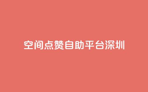 qq空间点赞自助平台深圳 - 深圳QQ空间点赞助手自助服务! 第1张 qq空间点赞自助平台深圳 - 深圳QQ空间点赞助手自助服务! 第1张