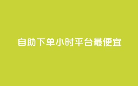 自助下单24小时平台最便宜,24小时自动发卡平台 - 彩虹云商城最新版 抖音作品点赞充值秒到账 第1张 自助下单24小时平台最便宜,24小时自动发卡平台 - 彩虹云商城最新版 抖音作品点赞充值秒到账 第1张